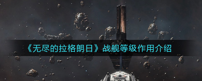 《无尽的拉格朗日》战舰等级作用介绍