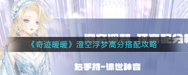 《奇迹暖暖》澄空浮梦高分搭配攻略