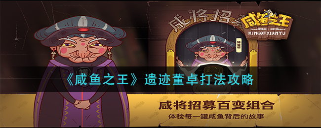 《咸鱼之王》遗迹董卓打法攻略