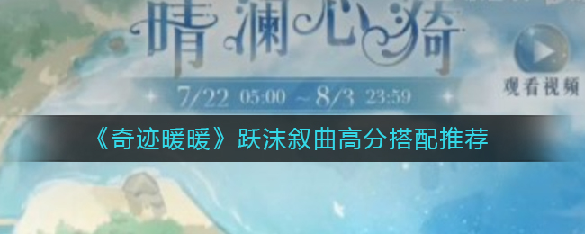 《奇迹暖暖》跃沫叙曲高分搭配推荐