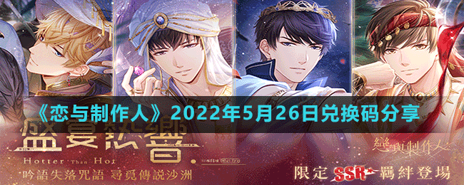 《恋与制作人》2022年5月26日兑换码分享