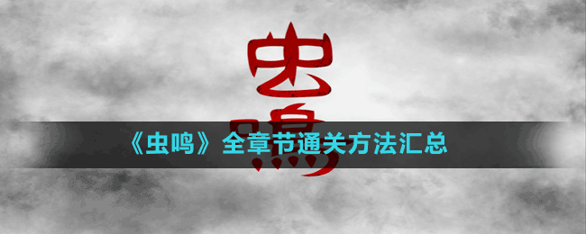 《虫鸣》全章节通关方法汇总