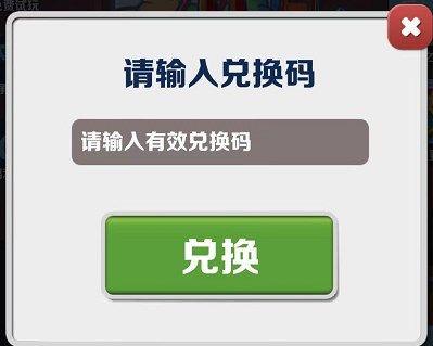 地铁跑酷9.1兑换码详情2023-地铁跑酷9.1兑换码分享2023图2