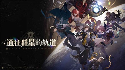 崩坏星穹铁道云端最新版游戏截图