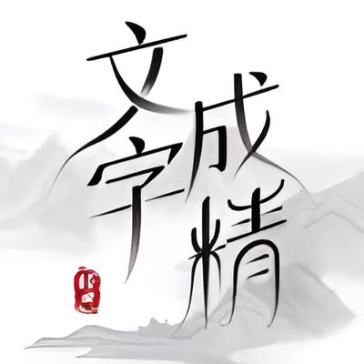 文字成精找出八个鲨过法攻略图1