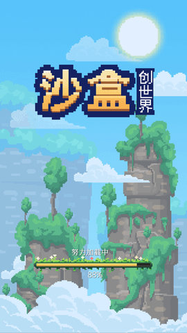 沙盒创世界免广告版图1