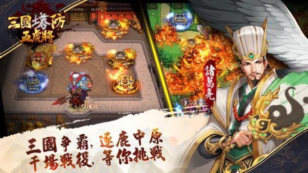 三国塔防五虎将手机版图1