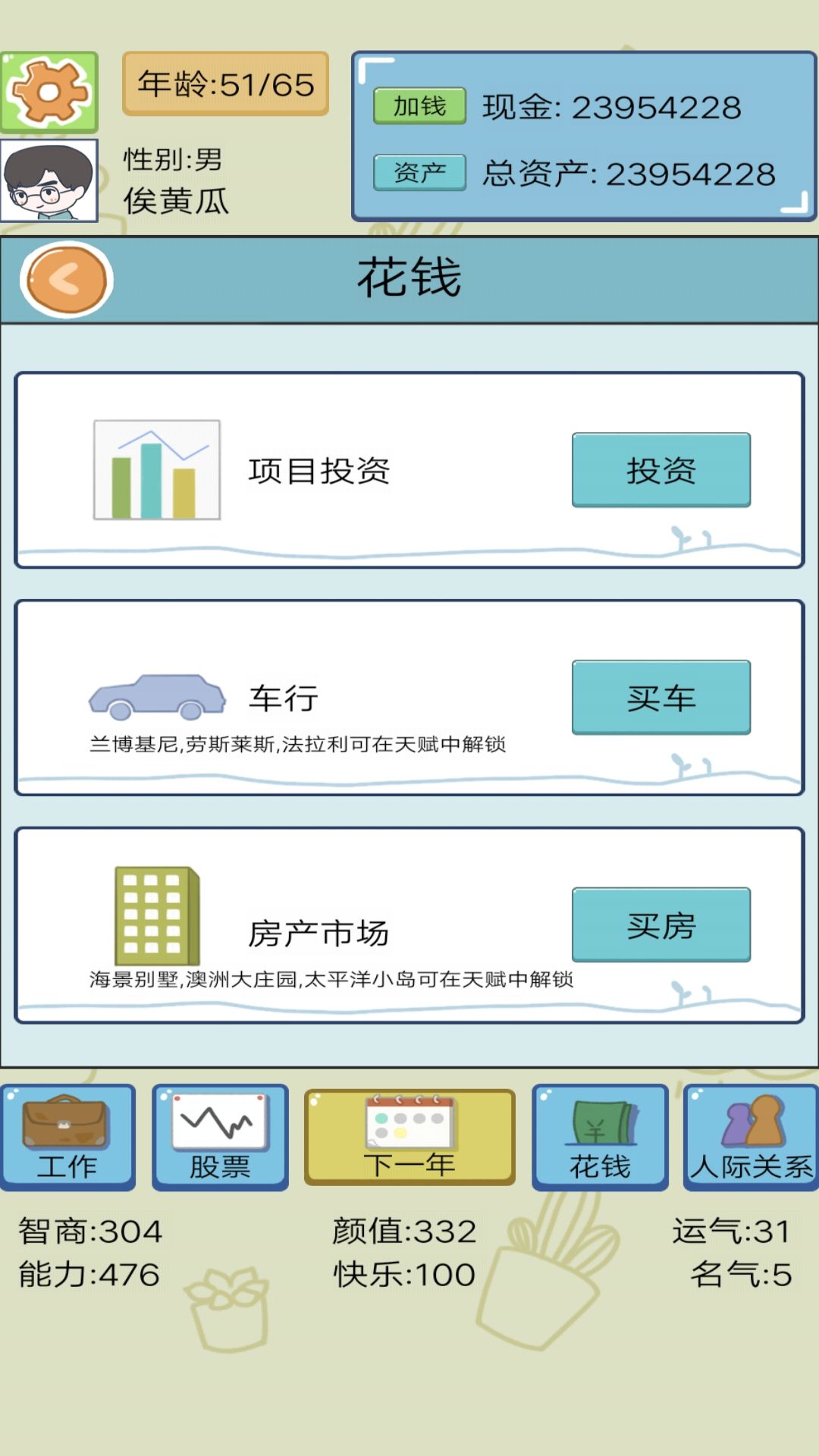 模拟富豪人生小游戏文字版图1