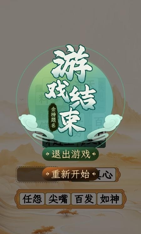 成语消除大师安卓版图3