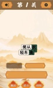 成语消除大师官方版图1