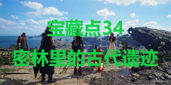 最终幻想7重生宝藏点34密林里的古代遗迹在哪里 最终幻想7重生ff7rebirth宝藏点34密林里的古代遗迹位置攻略图1