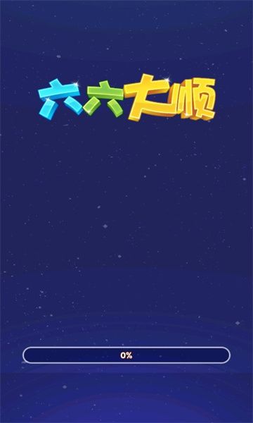 六六大顺红包版图2