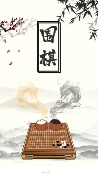 大师围棋手机版图1