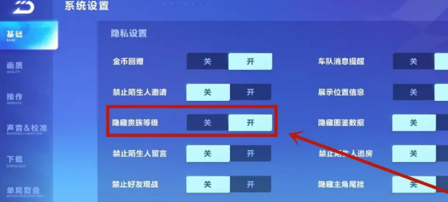 qq飞车贵族等级怎么隐藏 qq飞车贵族等级隐藏方法图3