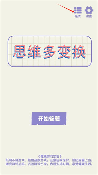 思维多变换安卓版图2