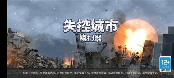 失控城市模拟器免广告版最新版截图1