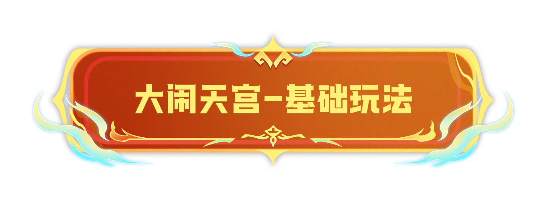 香肠派对全新模式大闹天宫玩法是什么 全新模式大闹天宫玩法一览图1