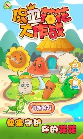 保卫花花大作战最新版正版图2