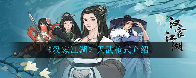 《汉家江湖》天武枪式介绍