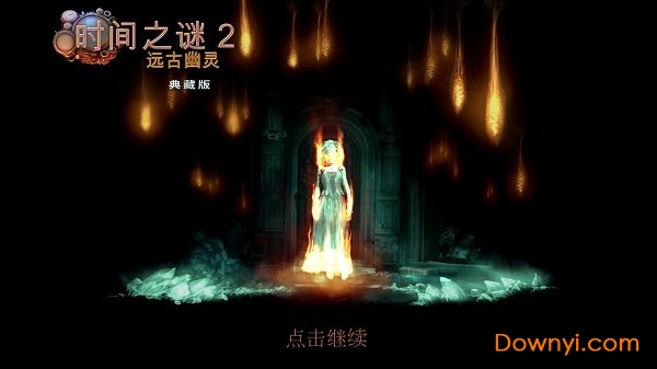 时间之谜2远古幽灵免费版