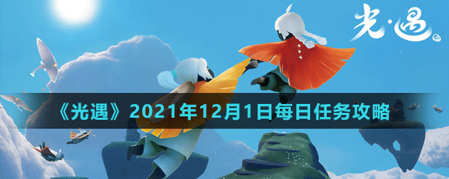 《光遇》2021年12月1日每日任务攻略