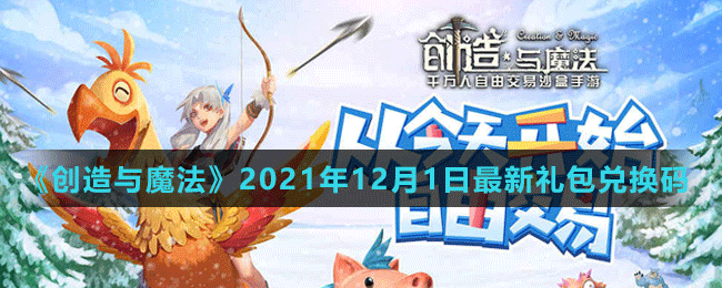 《创造与魔法》2021年12月1日最新礼包兑换码