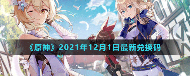 《原神》2021年12月1日最新兑换码