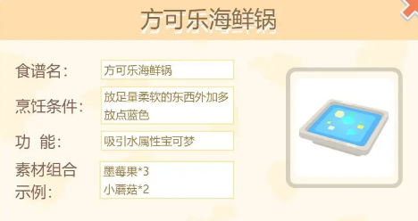 《宝可梦大探险》方可乐海鲜锅食谱是什么