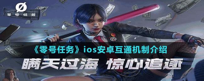 《零号任务》ios安卓互通机制介绍