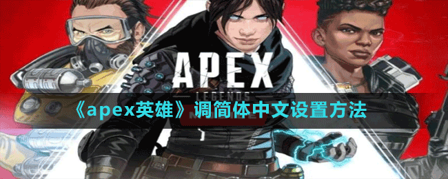 《apex英雄》调简体中文设置方法