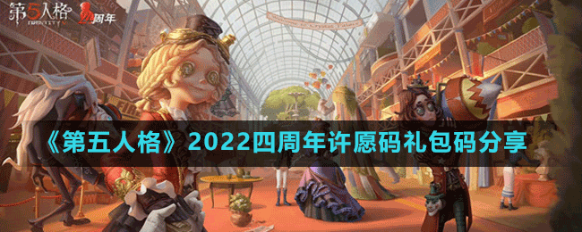 《第五人格》2022四周年许愿码礼包码分享