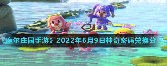 《摩尔庄园手游》2022年6月9日神奇密码兑换分享