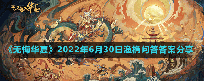 《无悔华夏》2022年6月30日渔樵问答答案分享