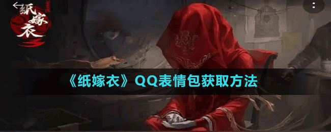 《纸嫁衣》QQ表情包获取方法