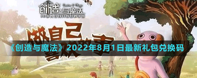 《创造与魔法》2022年8月1日最新礼包兑换码