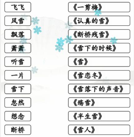 汉字找茬王雪之歌通关攻略