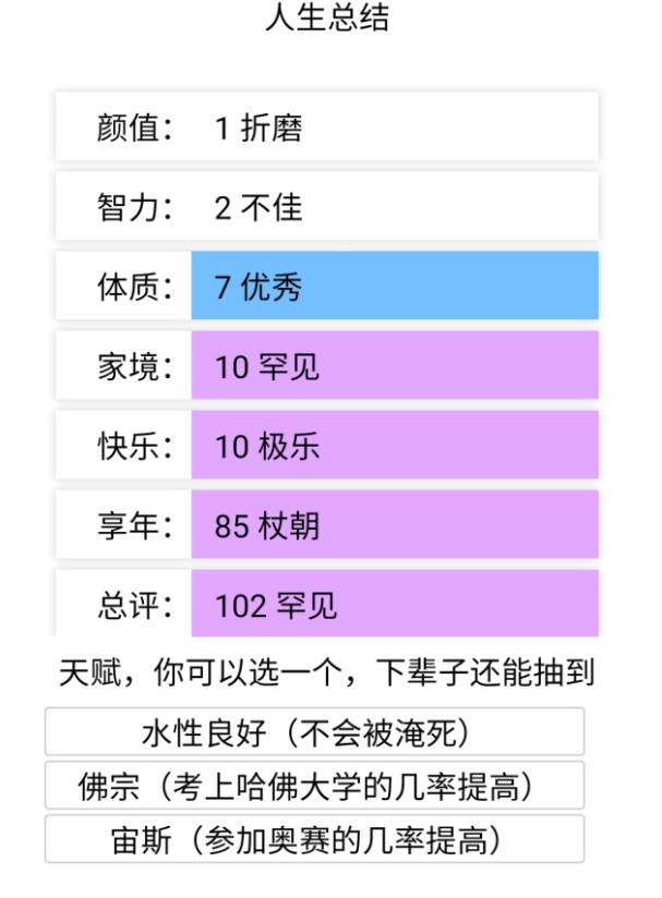 人生重开模拟器在线免费玩截图