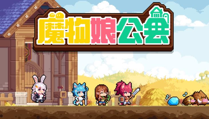 魔物娘公会游戏截图