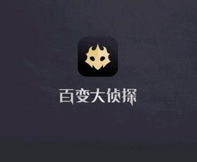 百变大侦探第五个自己通关流程图1