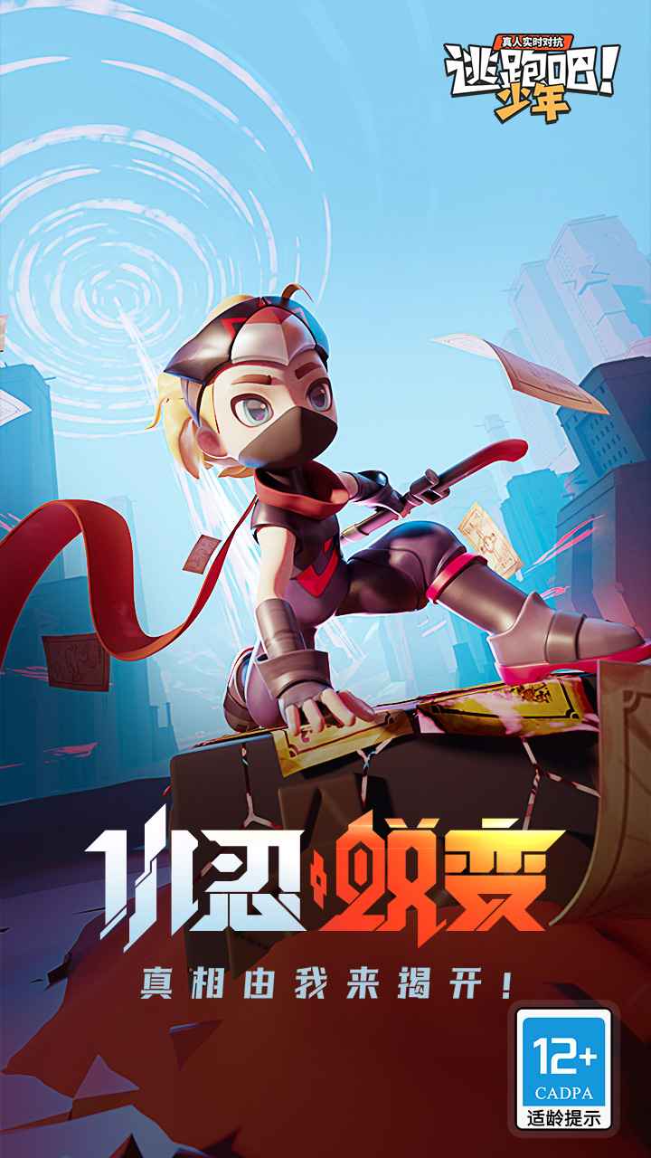 逃跑吧少年免费充值版最新版图2