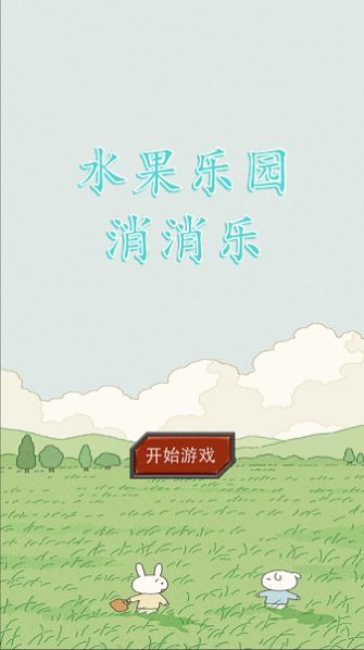 水果乐园消消乐安卓最新版图1