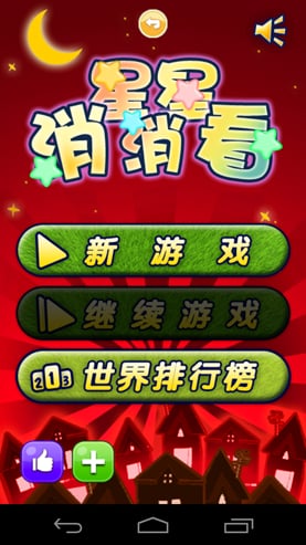 星星消消看中文版图3