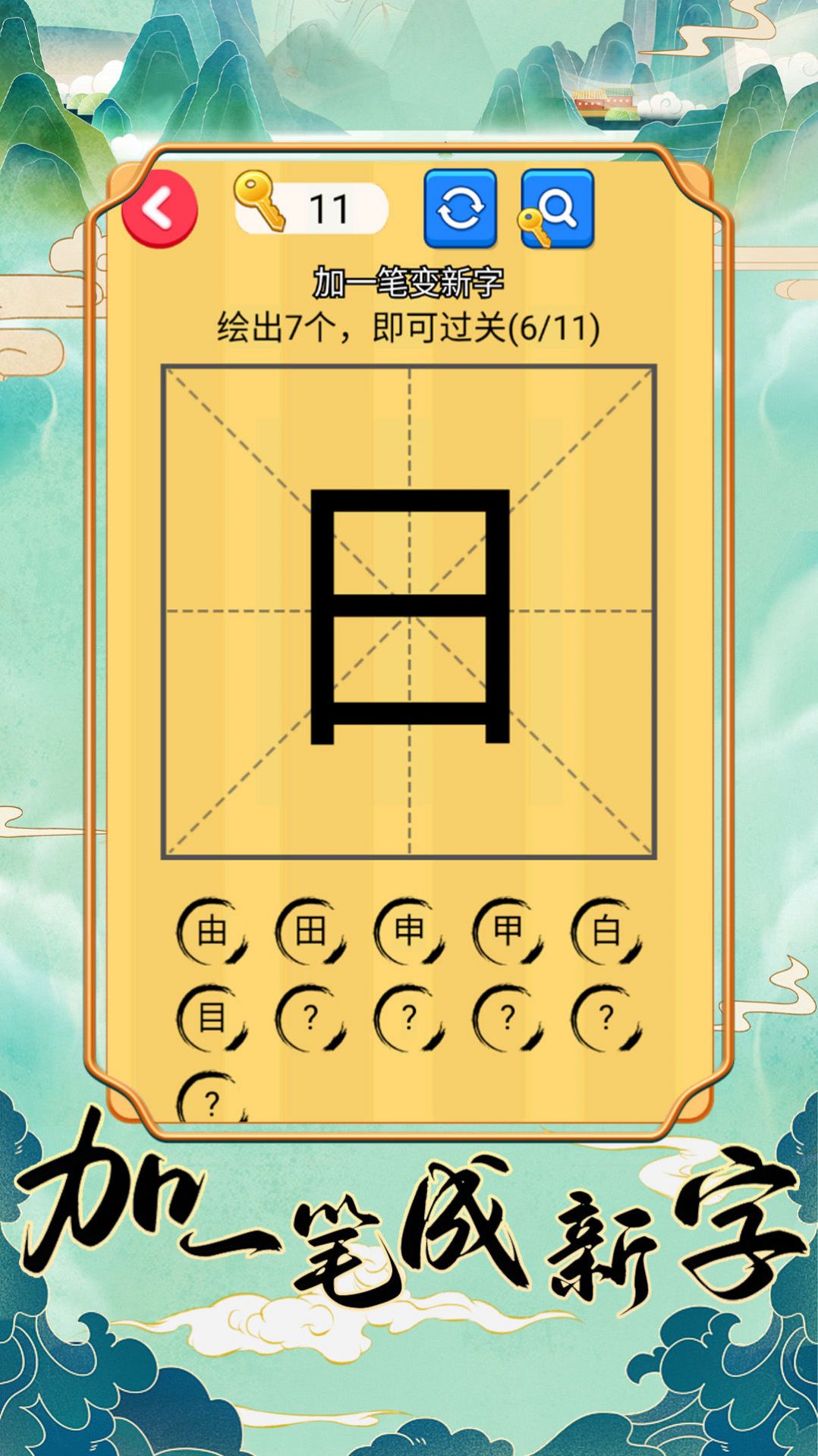 加一笔成新字图3