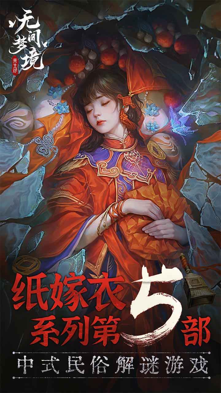 纸嫁衣5无间梦境官网版图2