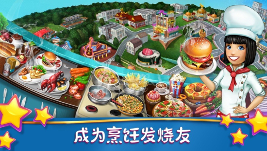 烹饪发烧友Cookingfever图2