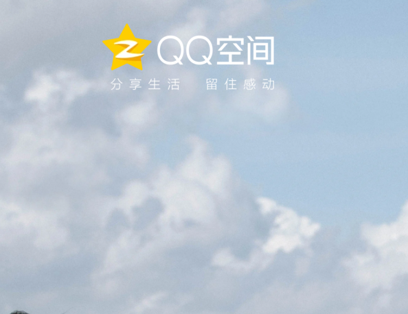 qq空间网页版入口地址图1