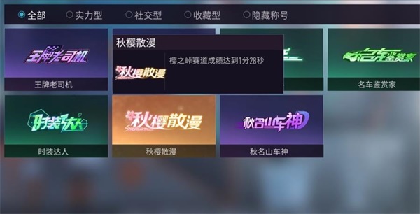 王牌竞速隐藏称号有哪些 隐藏称号全介绍图1