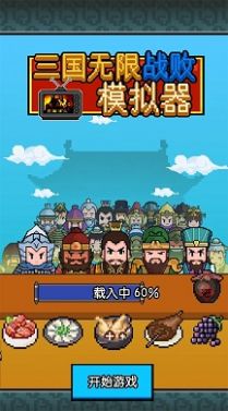 三国无限战败模拟器手机版图1