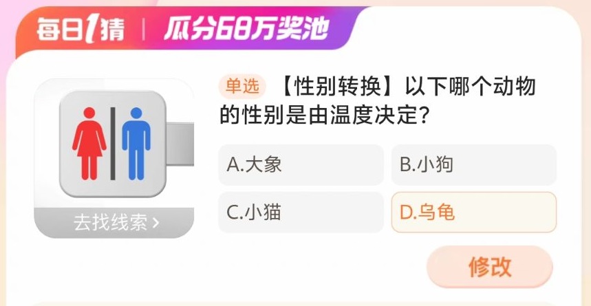 以下哪个动物的性别是由温度决定 淘宝每日一猜答案2024年4月9日图1