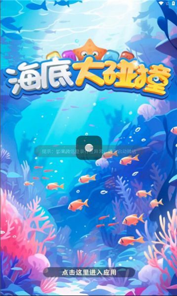 海底大碰撞图1